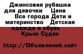 Джинсовая рубашка для девочки. › Цена ­ 600 - Все города Дети и материнство » Детская одежда и обувь   . Крым,Судак